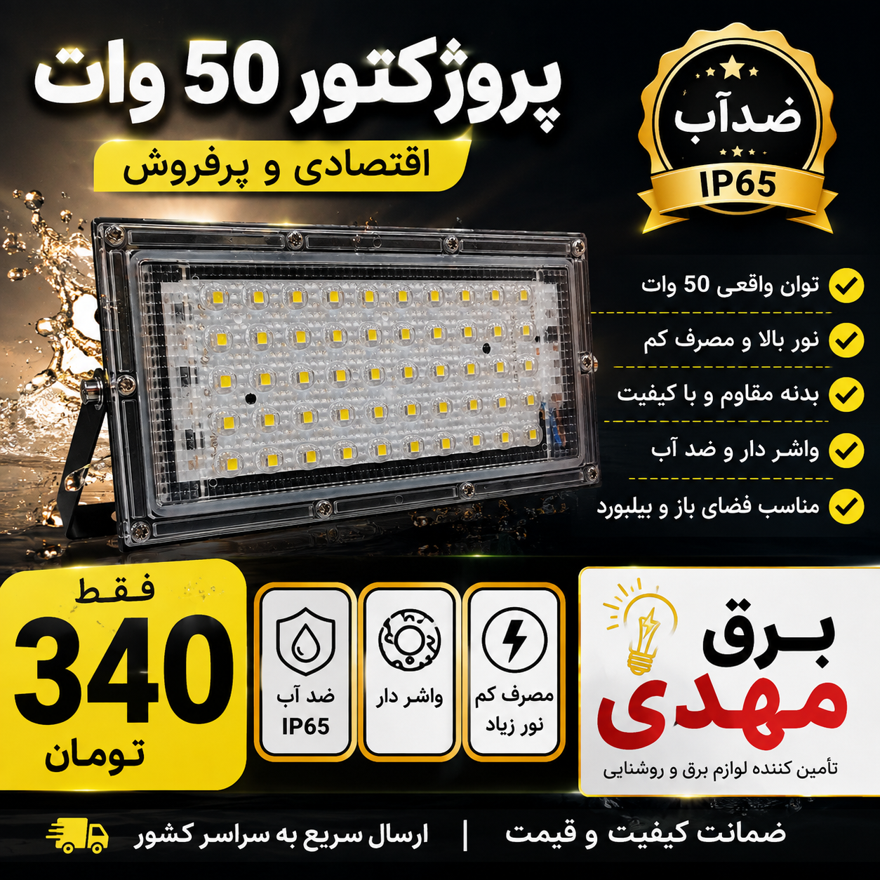 پرژکتور اقتصادی بیلبردی 50 وات ضداب